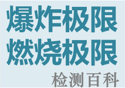 爆炸極限，燃燒極限