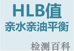 親水親油平衡，HLB