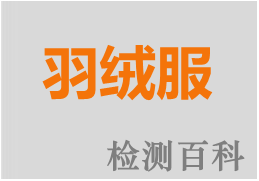 羽絨，羽絨服，灰鴨絨，白鴨絨，灰鵝絨，白鵝絨