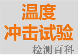 溫度沖擊，熱沖擊試驗，溫度循環