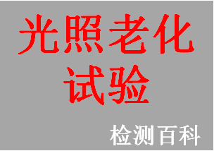 光照，光照試驗，光照老化試驗