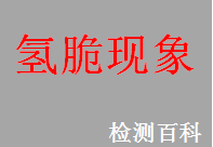 氫脆，氫脆現象，白點，白氫脆現象點