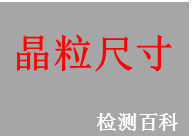 晶粒尺寸測試 晶粒尺寸測試標準