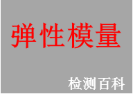彈性模量，楊氏模量