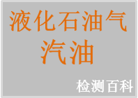 液化石油氣，汽油