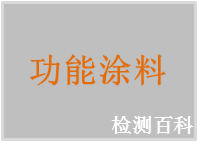 功能涂料，功能油漆