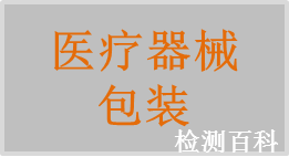 醫療器械包裝，醫械包材