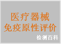 免疫原性，免疫原性評價