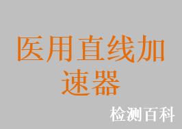 醫(yī)用直線加速器，X射線立體定向放射外科治療系統(tǒng)，移動式電子束術(shù)中放射治療系統(tǒng)