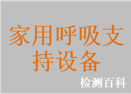 家用呼吸支持設備，家用無創呼吸機，無創呼吸機，持續正壓呼吸機，持續正壓通氣機
