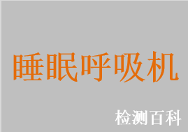 睡眠呼吸機，睡眠無創呼吸機，持續正壓呼吸機，雙水平無創呼吸機，正壓通氣治療機