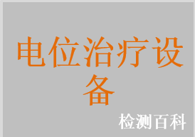 低電位治療儀