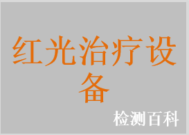 紅光治療儀，光鼻器，鼻炎光療儀，旋磁光子熱療儀