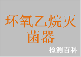 環氧乙烷滅菌器