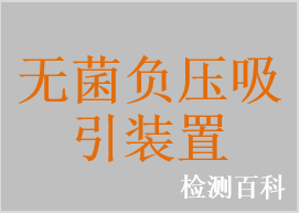 無菌負(fù)壓吸引裝置，無菌高負(fù)壓引流瓶，無菌醫(yī)用體外引流器，無菌負(fù)壓引流器，無菌負(fù)壓引流球，一次性吸引頭，無菌硅橡膠引流球，無菌穿刺