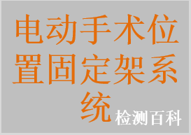 電動手術位置固定架系統