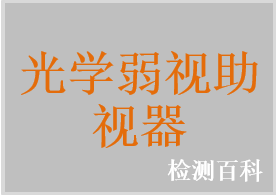 光學(xué)弱視助視器，低視力放大鏡，低視力望遠(yuǎn)鏡