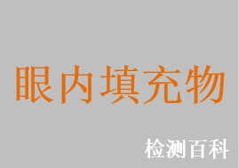 眼內填充物，眼科用重水，眼用手術硅油，眼科手術用全氟萘烷，眼用全氟丙烷氣體