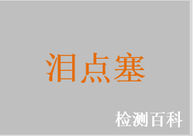 淚點(diǎn)塞，淚點(diǎn)塞栓