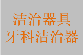 牙科潔治器