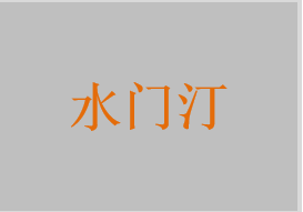 水門汀，玻璃離子水門汀，冠核用玻璃離子水門汀，銀粉玻璃離子水門汀，粘結用玻璃離子水門汀，聚羧酸鋅水門汀，粘接用聚羧酸鹽水門汀，磷