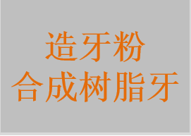 熱凝義齒基托樹脂，造牙樹脂，造牙粉，合成樹脂牙