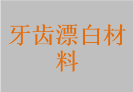 死髓牙漂白膠，牙齒漂白劑，牙齒漂白膠，牙齒漂白貼