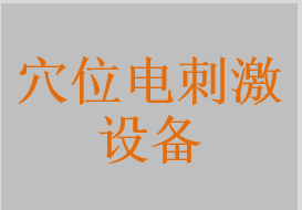 穴位電刺激設(shè)備
